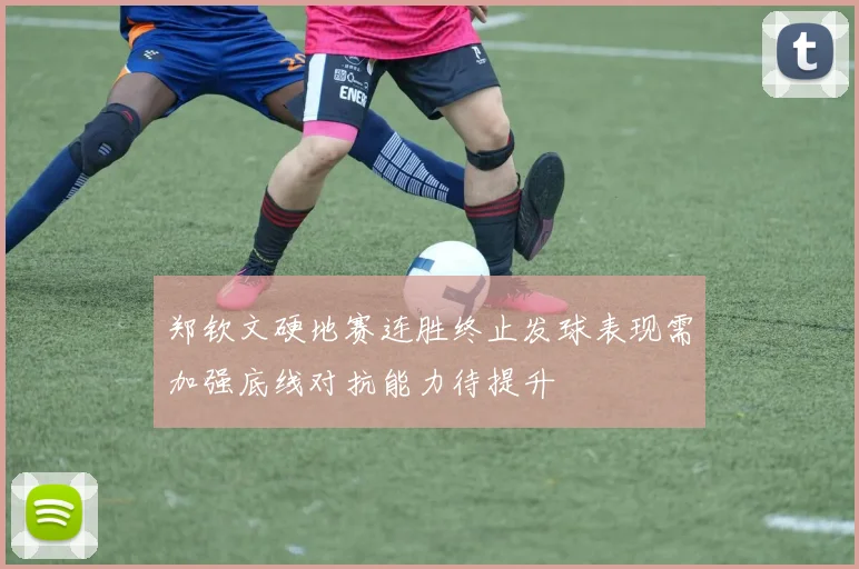 郑钦文硬地赛连胜终止发球表现需加强底线对抗能力待提升