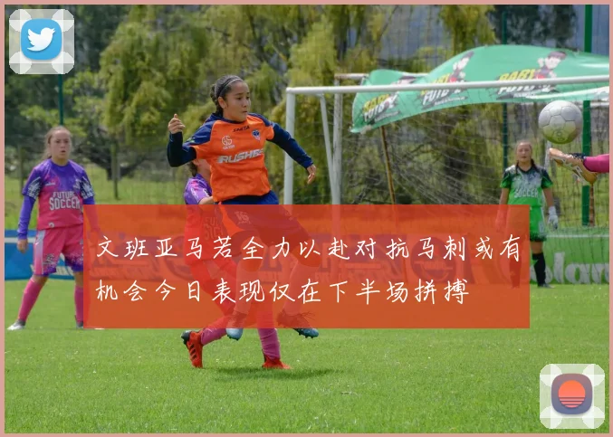 文班亚马若全力以赴对抗马刺或有机会今日表现仅在下半场拼搏