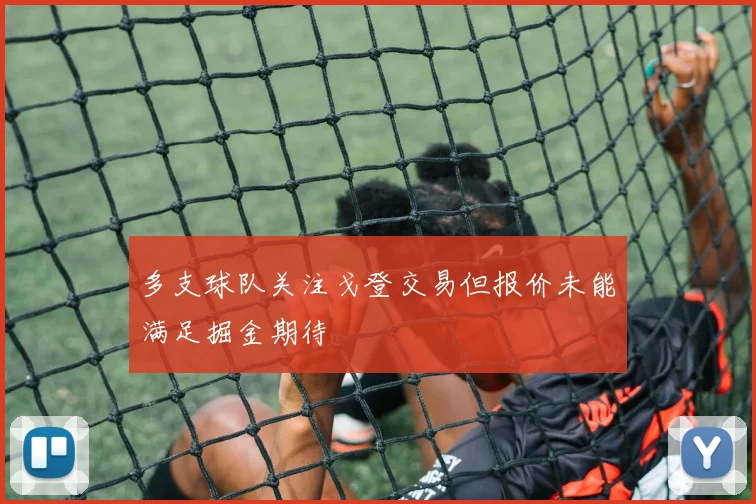 多支球队关注戈登交易但报价未能满足掘金期待