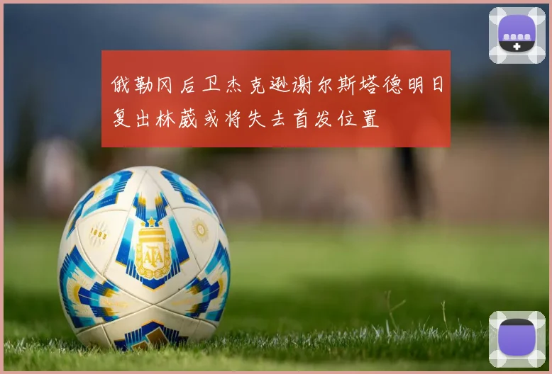 俄勒冈后卫杰克逊谢尔斯塔德明日复出林葳或将失去首发位置