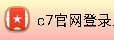 c7官网登录入口 Logo